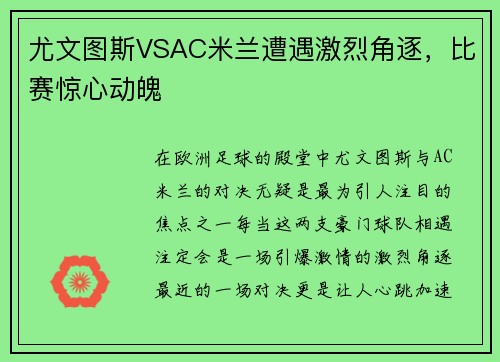 尤文图斯VSAC米兰遭遇激烈角逐，比赛惊心动魄
