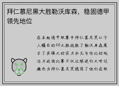 拜仁慕尼黑大胜勒沃库森，稳固德甲领先地位