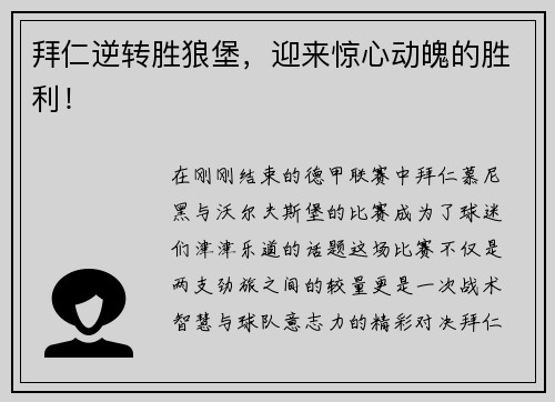 拜仁逆转胜狼堡，迎来惊心动魄的胜利！