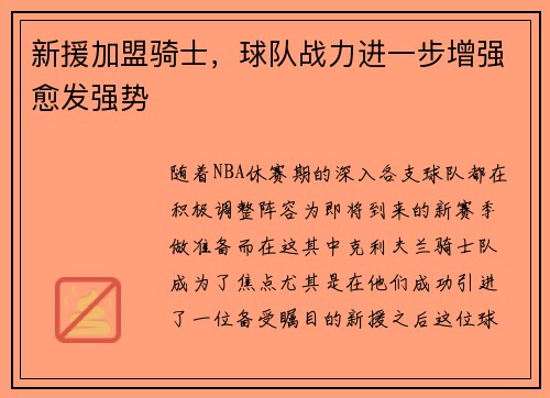 新援加盟骑士，球队战力进一步增强愈发强势