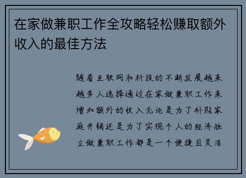 在家做兼职工作全攻略轻松赚取额外收入的最佳方法