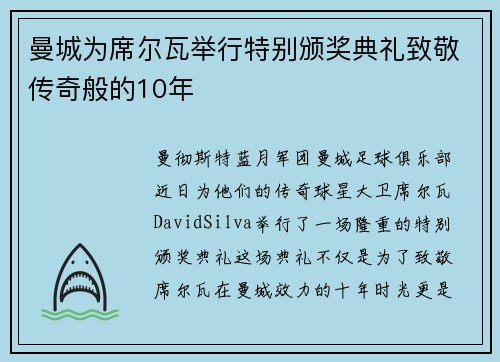 曼城为席尔瓦举行特别颁奖典礼致敬传奇般的10年