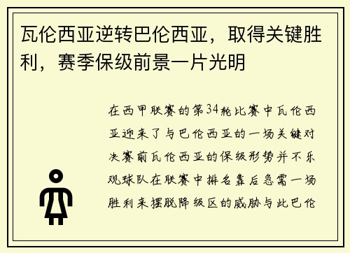 /uploads/images/20250524/wa-lun-xi-ya-ni-zhuan-ba-lun-xi-ya-qu-de-guan-jian-sheng-li-sai-ji-bao-ji-qian-jing-yi-pian-guang-ming.webp
