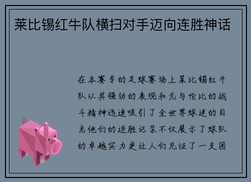 莱比锡红牛队横扫对手迈向连胜神话