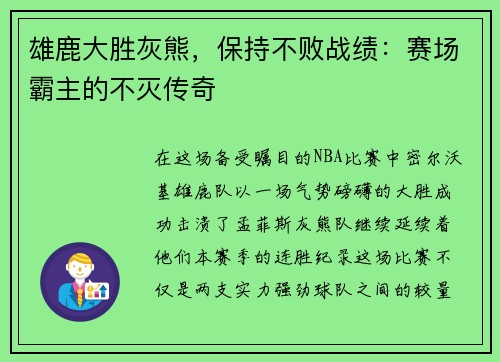 /uploads/images/20250527/xiong-lu-da-sheng-hui-xiong-bao-chi-bu-bai-zhan-ji-sai-chang-ba-zhu-de-bu-mie-chuan-qi.webp