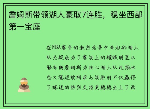 詹姆斯带领湖人豪取7连胜，稳坐西部第一宝座