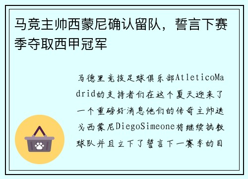 马竞主帅西蒙尼确认留队，誓言下赛季夺取西甲冠军