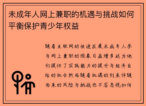 /uploads/images/20250528/wei-cheng-nian-ren-wang-shang-jian-zhi-de-ji-yu-yu-tiao-zhan-ru-he-ping-heng-bao-hu-qing-shao-nian-quan-yi.webp