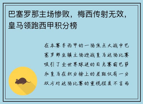 巴塞罗那主场惨败，梅西传射无效，皇马领跑西甲积分榜