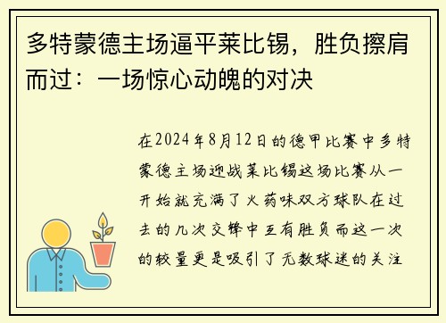 多特蒙德主场逼平莱比锡，胜负擦肩而过：一场惊心动魄的对决