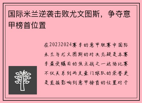 国际米兰逆袭击败尤文图斯，争夺意甲榜首位置