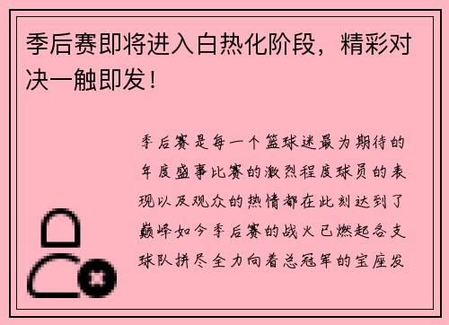 季后赛即将进入白热化阶段，精彩对决一触即发！