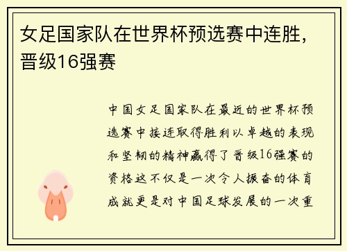 女足国家队在世界杯预选赛中连胜，晋级16强赛