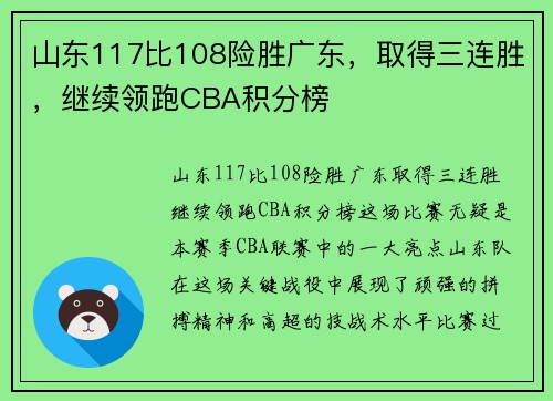 山东117比108险胜广东，取得三连胜，继续领跑CBA积分榜