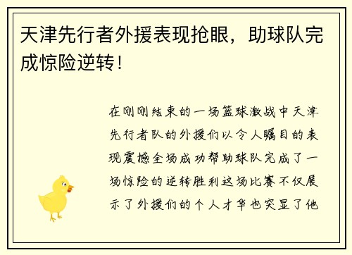 天津先行者外援表现抢眼，助球队完成惊险逆转！