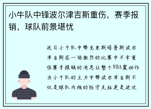 小牛队中锋波尔津吉斯重伤，赛季报销，球队前景堪忧
