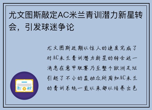 尤文图斯敲定AC米兰青训潜力新星转会，引发球迷争论