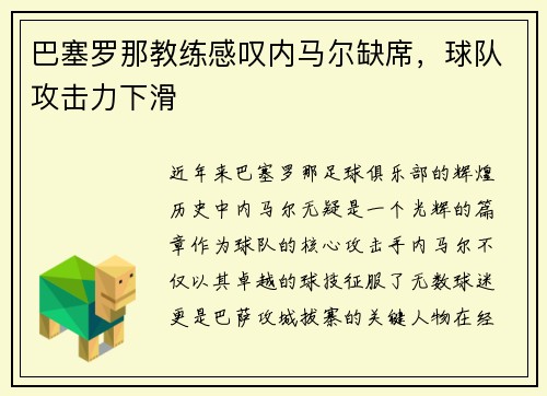 巴塞罗那教练感叹内马尔缺席，球队攻击力下滑