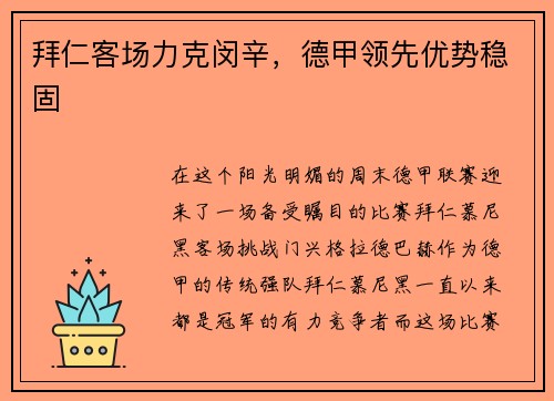 拜仁客场力克闵辛，德甲领先优势稳固