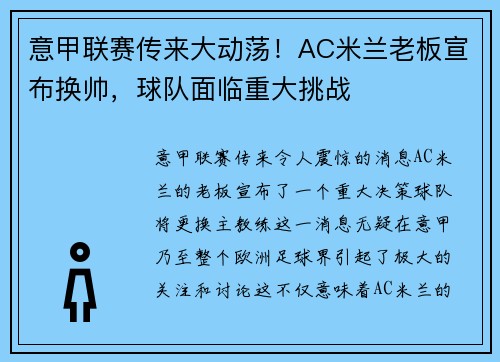 意甲联赛传来大动荡！AC米兰老板宣布换帅，球队面临重大挑战