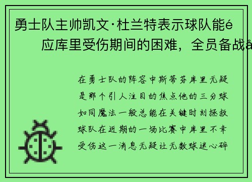 /uploads/images/20250601/yong-shi-dui-zhu-shuai-kai-wen-du-lan-te-biao-shi-qiu-dui-neng-shi-ying-ku-li-shou-shang-qi-jian-de-kun-nan-quan-yuan-bei-zhan-yin-ling-qiu-dui-ying-zhan-jian-nan-jie-duan.webp