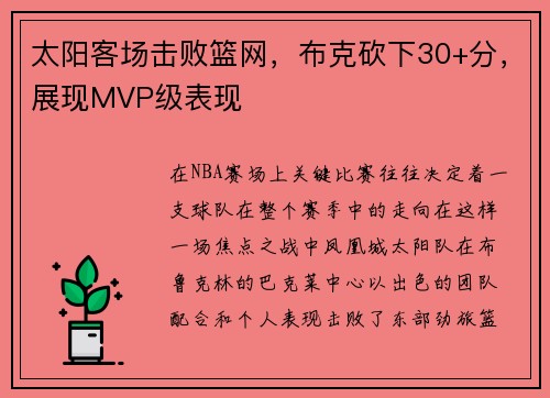 太阳客场击败篮网，布克砍下30+分，展现MVP级表现