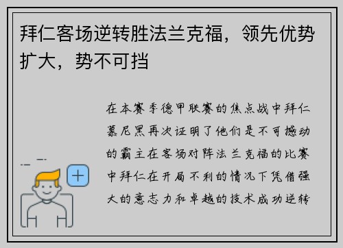 拜仁客场逆转胜法兰克福，领先优势扩大，势不可挡