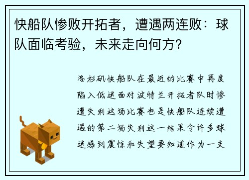 快船队惨败开拓者，遭遇两连败：球队面临考验，未来走向何方？