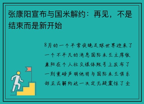 张康阳宣布与国米解约：再见，不是结束而是新开始