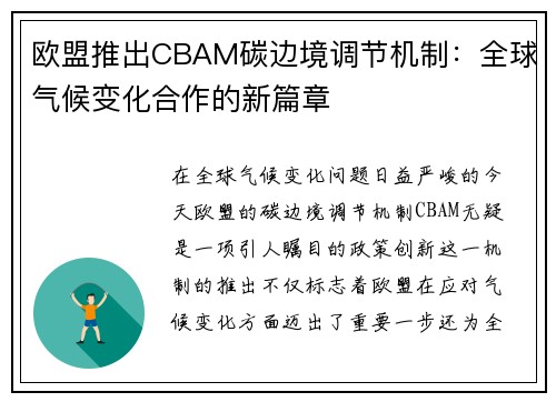 /uploads/images/20250606/ou-meng-tui-chu-cbam-tan-bian-jing-tiao-jie-ji-zhi-quan-qiu-qi-hou-bian-hua-he-zuo-de-xin-pian-zhang.webp