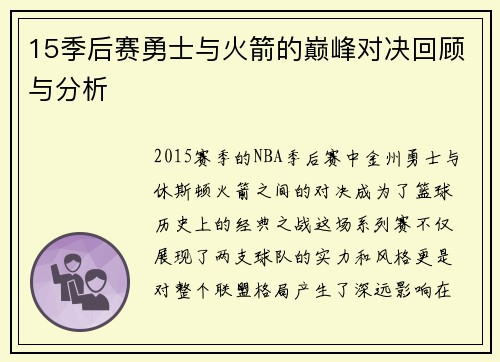 15季后赛勇士与火箭的巅峰对决回顾与分析