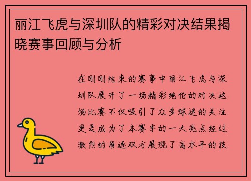 丽江飞虎与深圳队的精彩对决结果揭晓赛事回顾与分析