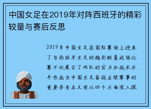 中国女足在2019年对阵西班牙的精彩较量与赛后反思