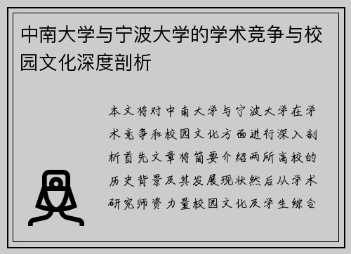中南大学与宁波大学的学术竞争与校园文化深度剖析