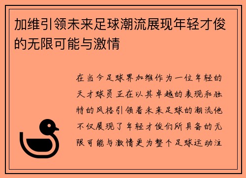 /uploads/images/20250611/jia-wei-yin-ling-wei-lai-zu-qiu-chao-liu-zhan-xian-nian-qing-cai-jun-de-wu-xian-ke-neng-yu-ji-qing.webp