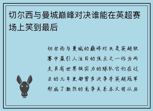 /uploads/images/20250611/qie-er-xi-yu-man-cheng-dian-feng-dui-jue-shui-neng-zai-ying-chao-sai-chang-shang-xiao-dao-zui-hou.webp