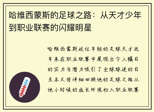 /uploads/images/20250612/ha-wei-xi-meng-si-de-zu-qiu-zhi-lu-cong-tian-cai-shao-nian-dao-zhi-ye-lian-sai-de-shan-yao-ming-xing.webp