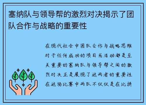 /uploads/images/20250613/sai-na-dui-yu-ling-dao-bang-de-ji-lie-dui-jue-jie-shi-le-tuan-dui-he-zuo-yu-zhan-lyue-de-zhong-yao-xing.webp