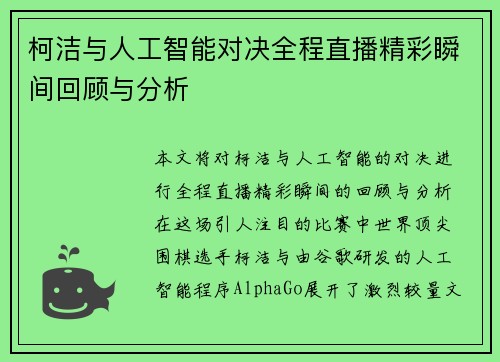 /uploads/images/20250616/ke-jie-yu-ren-gong-zhi-neng-dui-jue-quan-cheng-zhi-bo-jing-cai-shun-jian-hui-gu-yu-fen-xi.webp