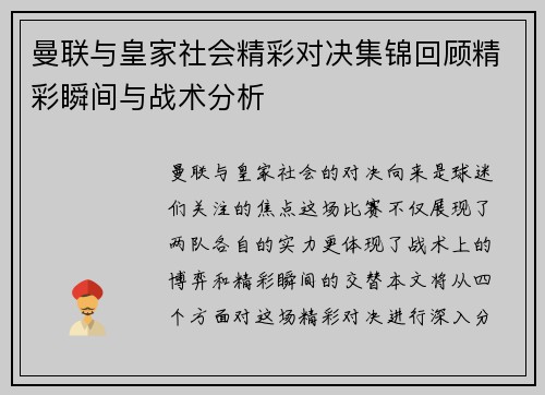 曼联与皇家社会精彩对决集锦回顾精彩瞬间与战术分析