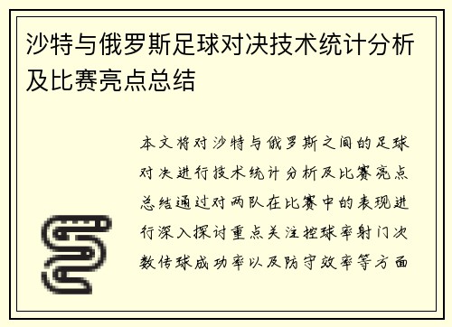 沙特与俄罗斯足球对决技术统计分析及比赛亮点总结