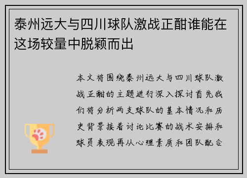 /uploads/images/20250617/tai-zhou-yuan-da-yu-si-chuan-qiu-dui-ji-zhan-zheng-han-shui-neng-zai-zhe-chang-jiao-liang-zhong-tuo-ying-er-chu.webp