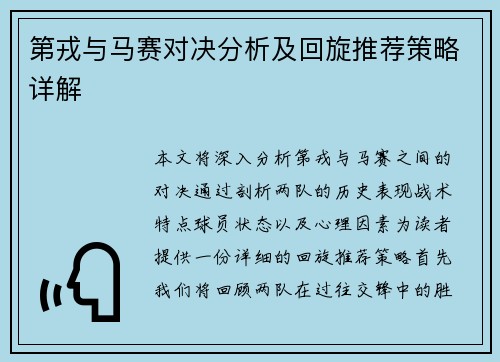 第戎与马赛对决分析及回旋推荐策略详解