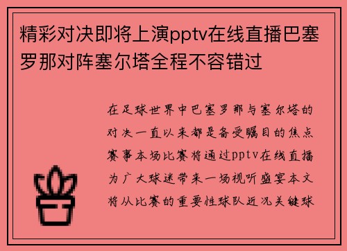 精彩对决即将上演pptv在线直播巴塞罗那对阵塞尔塔全程不容错过