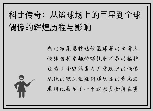 科比传奇：从篮球场上的巨星到全球偶像的辉煌历程与影响