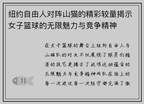 纽约自由人对阵山猫的精彩较量揭示女子篮球的无限魅力与竞争精神
