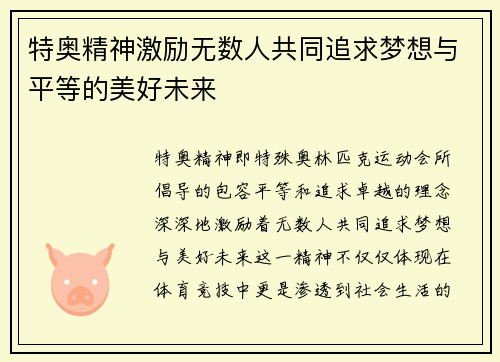 特奥精神激励无数人共同追求梦想与平等的美好未来