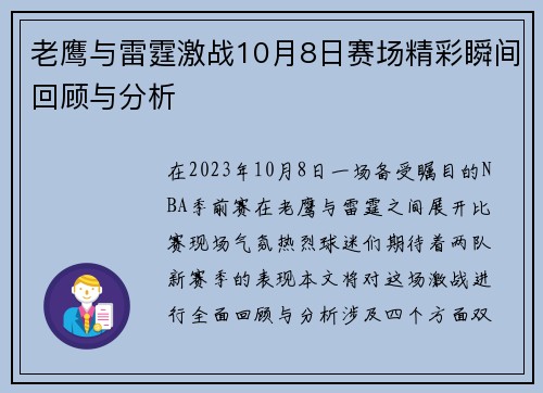 老鹰与雷霆激战10月8日赛场精彩瞬间回顾与分析