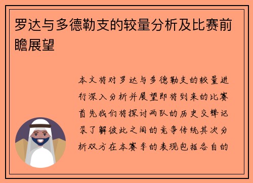 罗达与多德勒支的较量分析及比赛前瞻展望