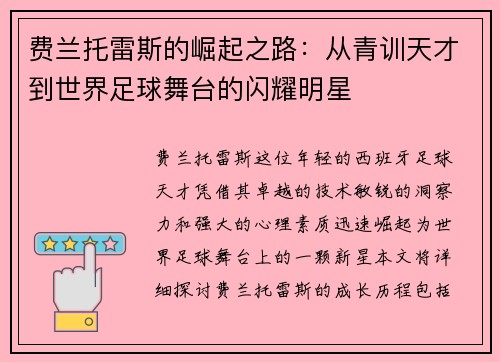 /uploads/images/20250620/fei-lan-tuo-lei-si-de-jue-qi-zhi-lu-cong-qing-xun-tian-cai-dao-shi-jie-zu-qiu-wu-tai-de-shan-yao-ming-xing.webp